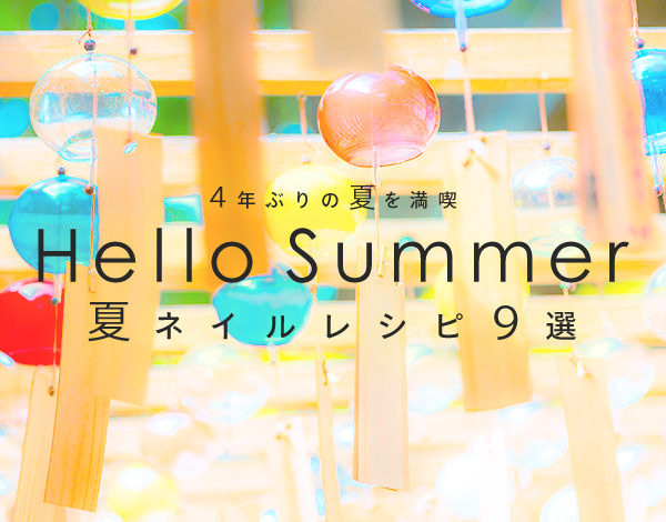 ４年ぶりの夏を満喫～Hello Summer 簡単夏ネイルアレンジ9選