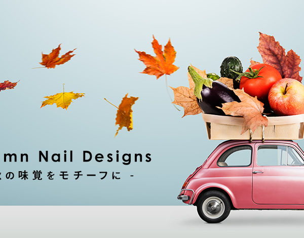 Autumn Nail Designs～秋の味覚をモチーフにアレンジネイル